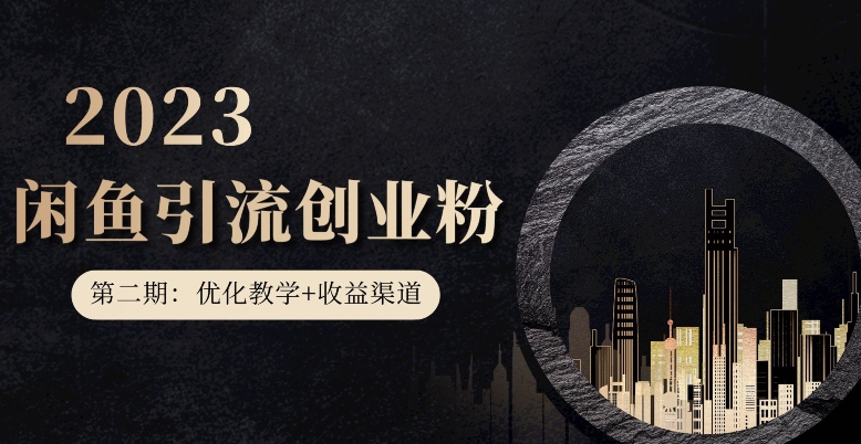 第二期：暴力引流，无脑搬运，闲鱼创业粉引流一天200+，更新闲鱼防封号优化教学，每天多300+收益-学习资源库