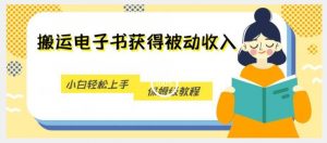 搬运电子书获得被动收入,小白轻松上手,保姆级教程-学习资源库