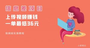 顶级信息差项目,帮别人上传视频,一个视频最低36,保姆级全流程【揭秘】-学习资源库