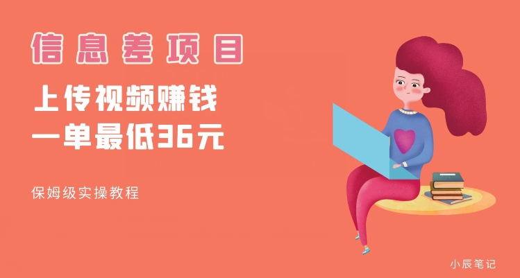 顶级信息差项目，帮别人上传视频，一个视频最低36，保姆级全流程【揭秘】-学习资源库