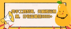 卖手工秋梨膏,无脑搬运视频,日收益最低3000+【揭秘】-学习资源库
