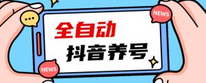 2023爆火抖音自动养号攻略、清晰打上系统标签,打造活跃账号!-学习资源库