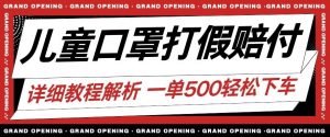 最新儿童口罩打假赔付玩法一单收益500+小白轻松下车【详细视频玩法教程】【仅揭秘】-学习资源库