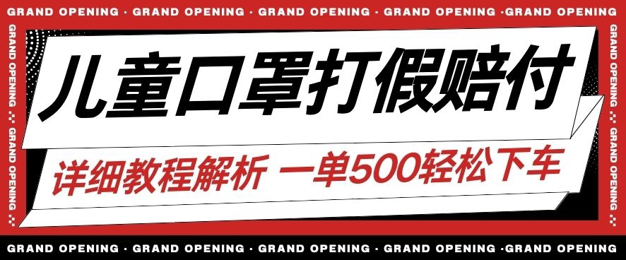 最新儿童口罩打假赔付玩法一单收益500+小白轻松下车【详细视频玩法教程】【仅揭秘】-学习资源库