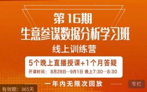 宁静·生意参谋数据分析学习班,解决商家4大痛点,学会分析数据,打造爆款!-学习资源库