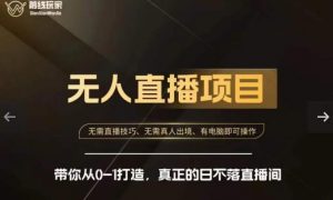 前线玩家快手无人直播带货课,带你从0-1打造,真正的日不落直播间-学习资源库
