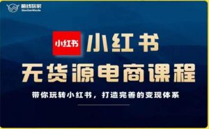 前线玩家-小红书无货源电商,带你玩转小红书,打造完善的变现体系-学习资源库