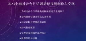 2023小淘抖音今日话题类短视频制作与变现,人人都能操作的短视频项目-学习资源库