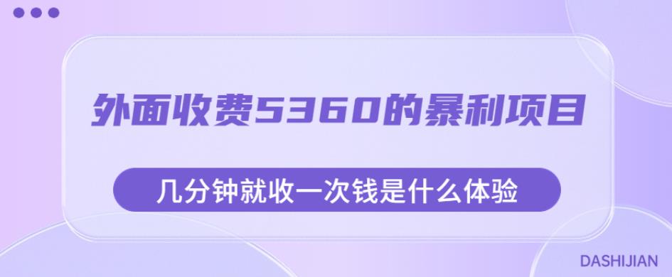 外面收费5360的暴利项目，几分钟就收一次钱是什么体验，附素材【揭秘】-学习资源库