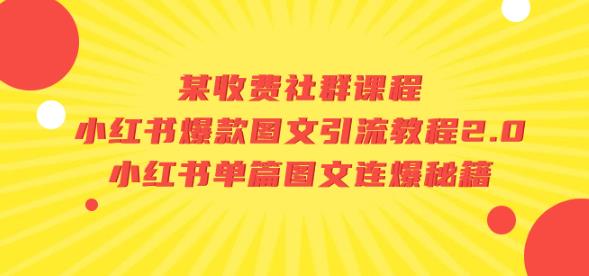 某收费社群课程：小红书爆款图文引流教程2.0+小红书单篇图文连爆秘籍-学习资源库