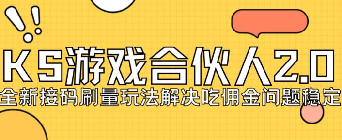 快手游戏合伙人最新刷量2.0玩法解决吃佣问题稳定跑一天150-200接码无限操作-学习资源库