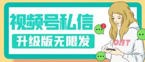 视频号暴力私信升级版,引流精准效果炸裂(教程+脚本)【揭秘】-学习资源库