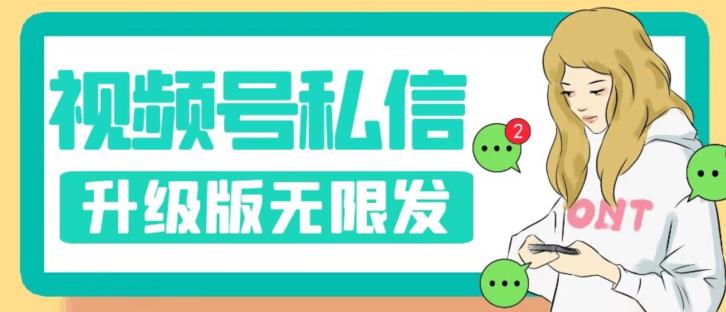 视频号暴力私信升级版，引流精准效果炸裂（教程+脚本）【揭秘】-学习资源库