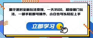 蛋仔派对全新玩法变现,一天3500,超级偏门玩法,一部手机即可操作,小白也可以轻松上手-学习资源库