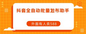 【原创开发】外面卖588抖音全自动批量发布助手-学习资源库