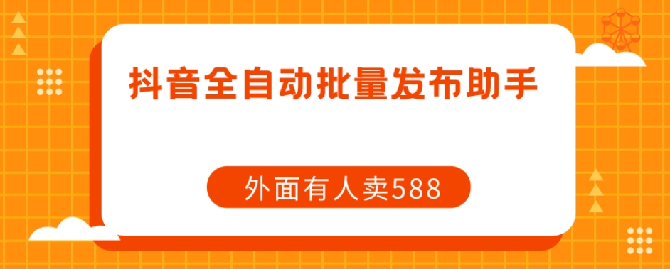 【原创开发】外面卖588抖音全自动批量发布助手-学习资源库