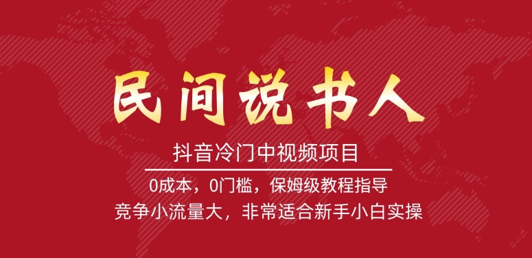 抖音冷门中视频项目，民间说书人，竞争小流量大，非常适合新手小白实操-学习资源库