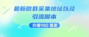 价值980最新微信群采集网址以及微群引流脚本,解放双手,全自动引流-学习资源库