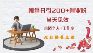 闲鱼精准引流创业粉,日引200+,当天见效,从此横着走-学习资源库