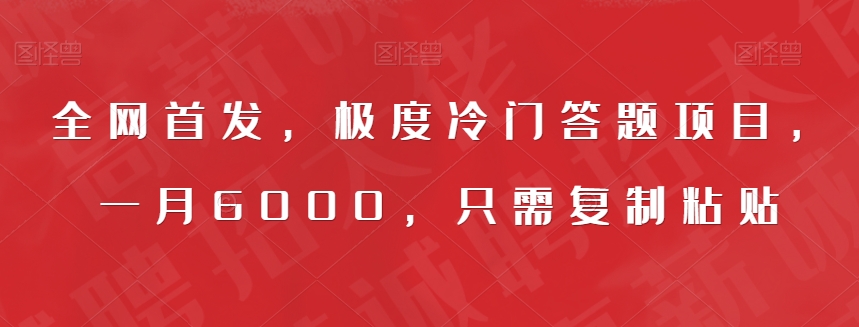 全网首发，极度冷门答题项目，一月6000，只需复制粘贴【揭秘】-学习资源库