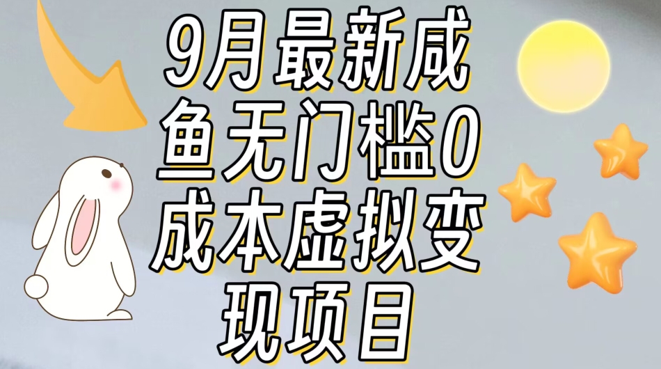 【9月最新】咸鱼无门槛零成本虚拟资源变现项目月入10000+-学习资源库