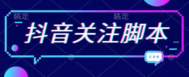 首发最新抖音关注脚本，解放双手的引流精准粉【揭秘】-学习资源库
