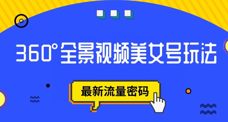 抖音VR计划，360度全景视频美女号玩法，最新流量密码【揭秘】-学习资源库