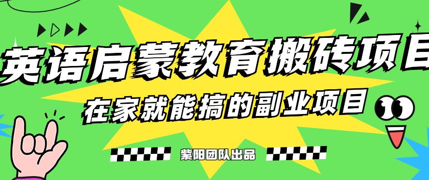 揭秘最新小红书英语启蒙教育搬砖项目玩法，轻松日入400+-学习资源库