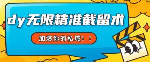 全球首发–79的眉笔给不了你-抖音无限精准截留术能给【揭秘】-学习资源库