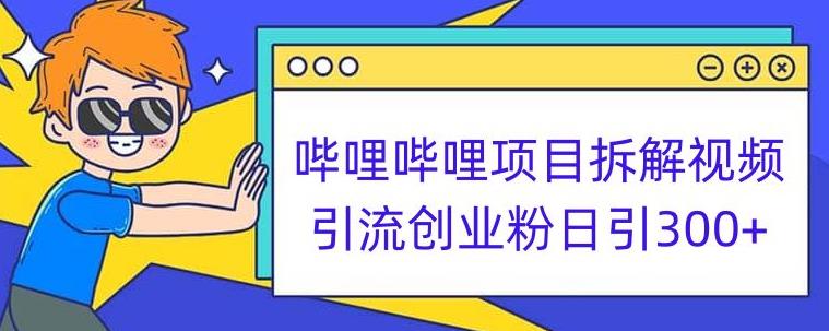 哔哩哔哩项目拆解引流创业粉日引300+小白可轻松上手【揭秘】-学习资源库