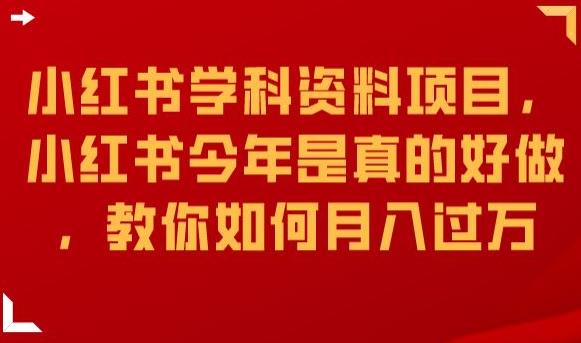 小红书学科资料项目，小红书今年是真的好做，教你如何月入过万【揭秘】-学习资源库