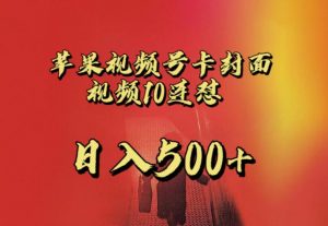 苹果手机视频号连怼,视频重复发不违规,全网首发,超详细教程,一天新号变现500+不是问题-学习资源库