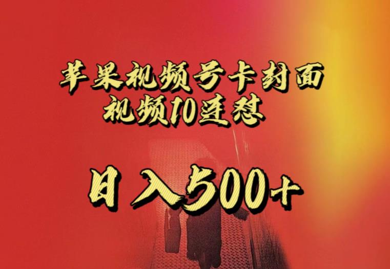 苹果手机视频号连怼，视频重复发不违规，全网首发，超详细教程，一天新号变现500+不是问题-学习资源库