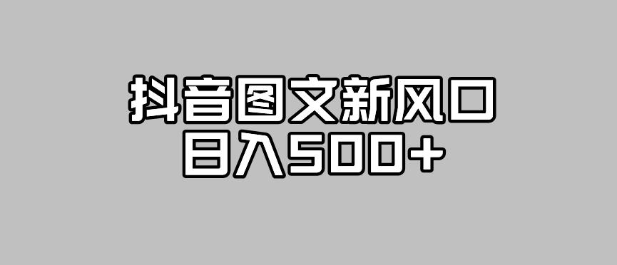 抖音图文最新风口，流量扶持非常高，日入500+【揭秘】-学习资源库