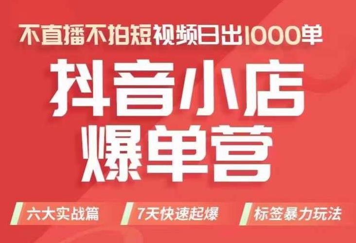 抖店商品卡运营班（8月份），从0-1学习抖音小店全部操作方法，不直播不拍短视频日出1000单-学习资源库
