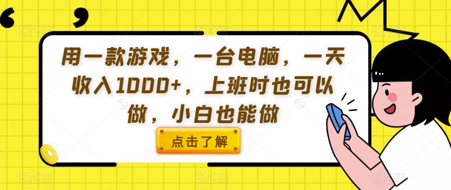 用一款游戏，一台电脑，一天收入1000+，上班时也可以做，小白也能做【揭秘】-学习资源库