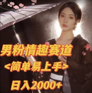 全网网首发!日入2000+最新版本男粉情趣私欲变现项目【揭秘】-学习资源库