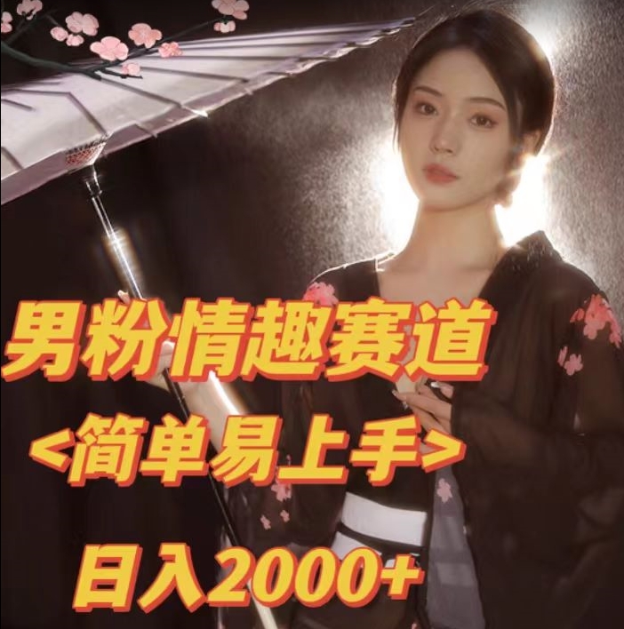 全网网首发！日入2000+最新版本男粉情趣私欲变现项目【揭秘】-学习资源库
