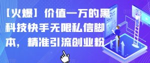 【火爆】价值一万的黑科技快手无限私信脚本,精准引流创业粉-学习资源库