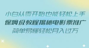 小白从零开始也能轻松上手,保姆级教程揭秘电影票推广,简单易懂轻松月入过万【揭秘】-学习资源库