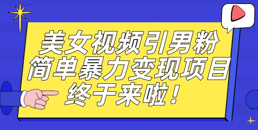 价值3980的男粉暴力引流变现项目，一部手机简单操作，新手小白轻松上手，每日收益500+【揭秘】-学习资源库