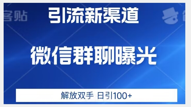 价值2980的全新微信引流技术，只有你想不到，没有做不到【揭秘】-学习资源库