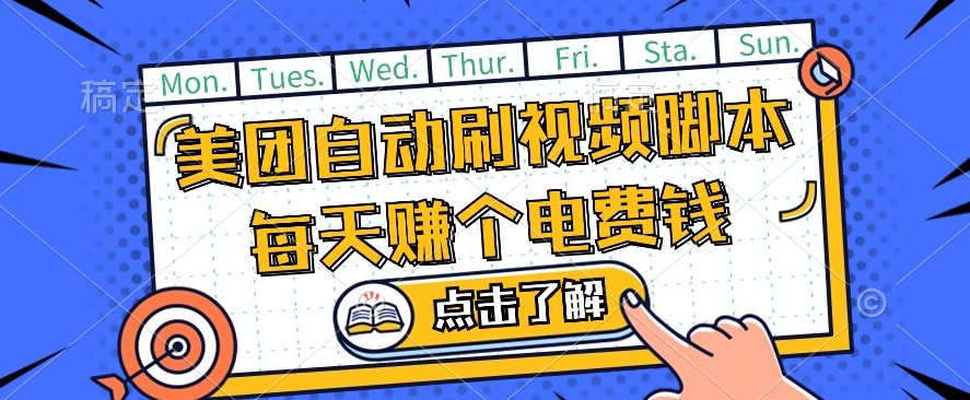 美团视频掘金，解放双手脚本全自动运行，不需要人工操作可批量操作【揭秘】-学习资源库