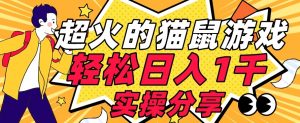 【首发实操教程】轻松日入1K的猫鼠游戏【软件+项目素材】【揭秘】-学习资源库
