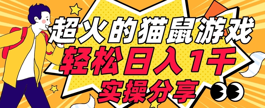 【首发实操教程】轻松日入1K的猫鼠游戏【软件+项目素材】【揭秘】-学习资源库