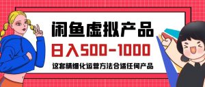 闲鱼虚拟产品变现日入500-1000+,合适普通人的小众赛道【揭秘】-学习资源库