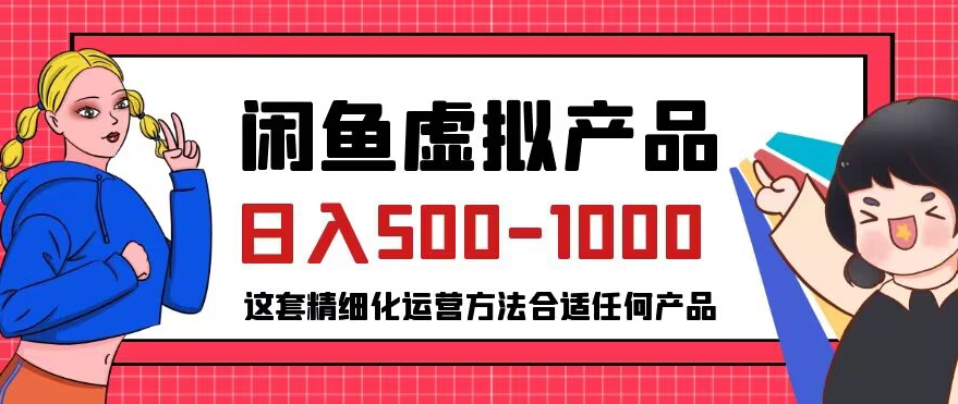 闲鱼虚拟产品变现日入500-1000+，合适普通人的小众赛道【揭秘】-学习资源库