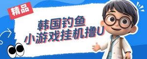 韩国钓鱼小游戏撸USDT,单窗口日撸3—4U【揭秘】-学习资源库