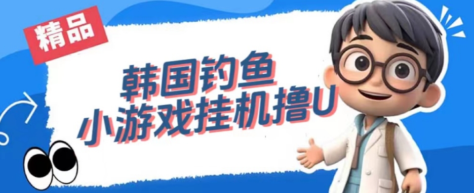 韩国钓鱼小游戏撸USDT，单窗口日撸3—4U【揭秘】-学习资源库