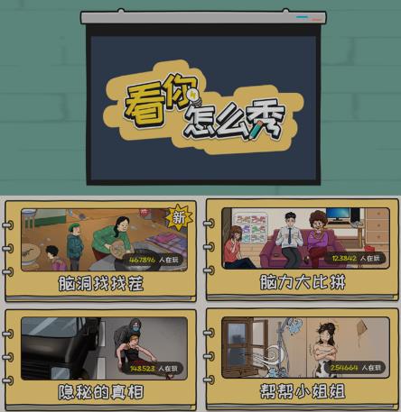 抖音爆火的休闲小游戏“看你怎么秀”无人直播玩法【含全套开播教程+无广告版游戏+工具软件】-学习资源库